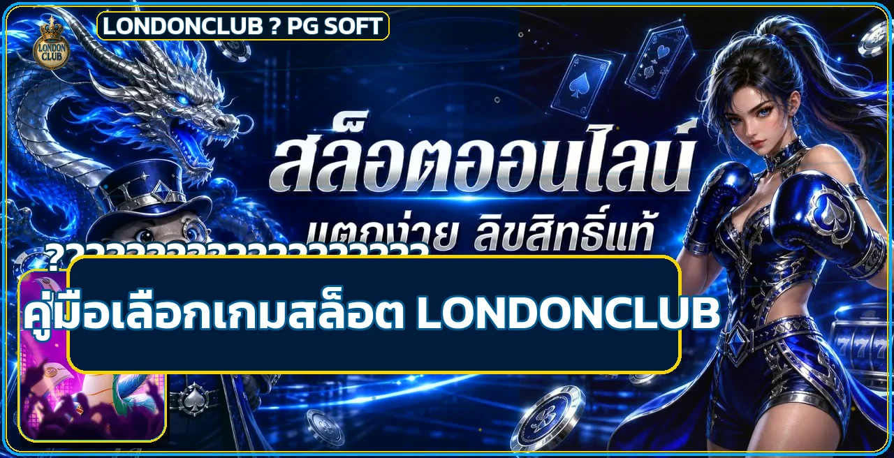 LONDONCLUB วิธีเลือกเกมสล็อต RTP และทดลองเล่น